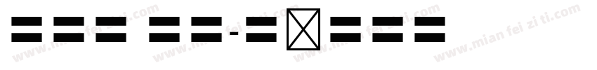 秀英体 四号字体转换